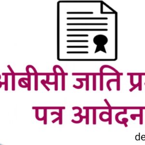 OBC Certificate Online kaise banaye