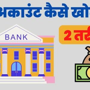 बैंक अकाउंट कैसे खोलते है